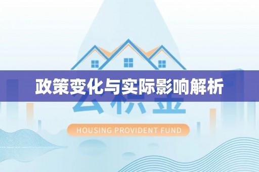 青秀政策变化与实际影响解析