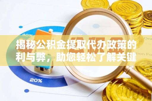 青秀揭秘公积金提取代办政策的利与弊，助您轻松了解关键要点