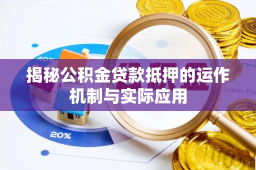 青秀揭秘公积金贷款抵押的运作机制与实际应用