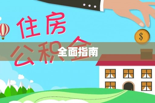 青秀全面指南