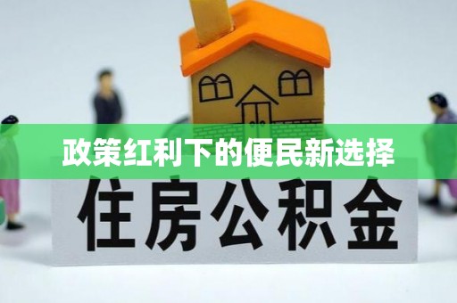 青秀政策红利下的便民新选择
