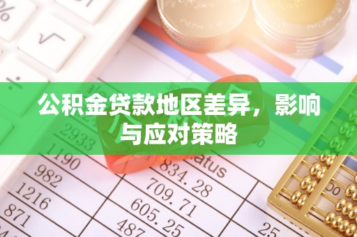 青秀公积金贷款地区差异，影响与应对策略