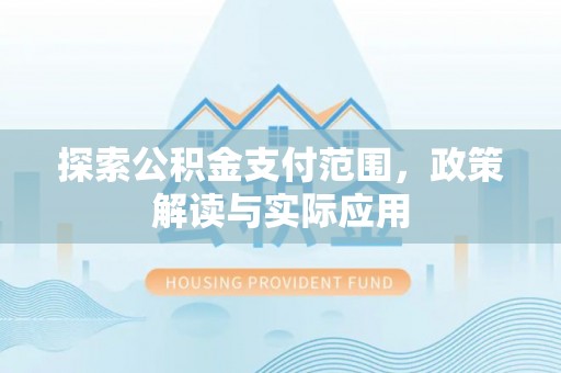 青秀探索公积金支付范围，政策解读与实际应用