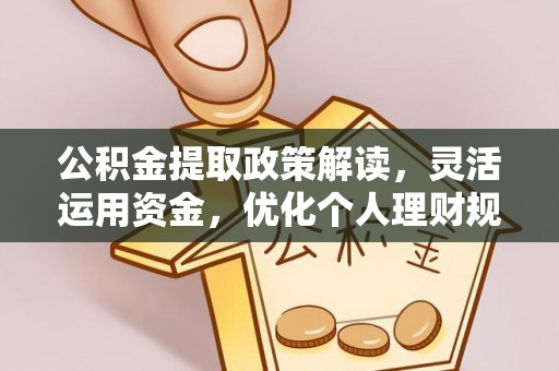 青秀公积金提取政策解读，灵活运用资金，优化个人理财规划