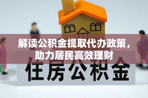 青秀解读公积金提取代办政策，助力居民高效理财