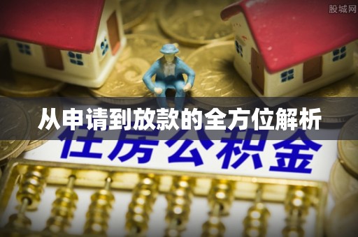 青秀从申请到放款的全方位解析