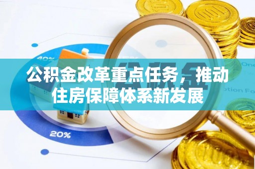 青秀公积金改革重点任务，推动住房保障体系新发展