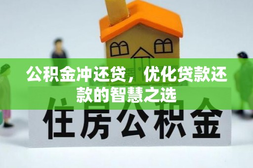 青秀公积金冲还贷，优化贷款还款的智慧之选