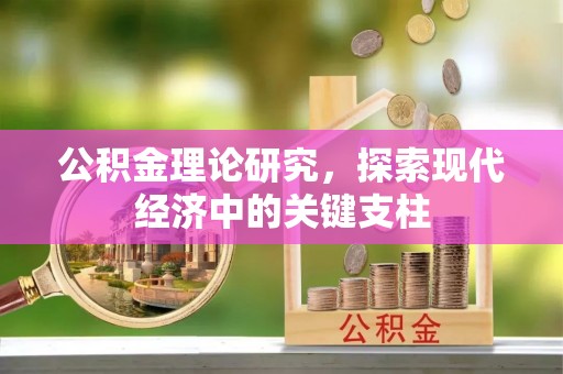 青秀公积金理论研究，探索现代经济中的关键支柱