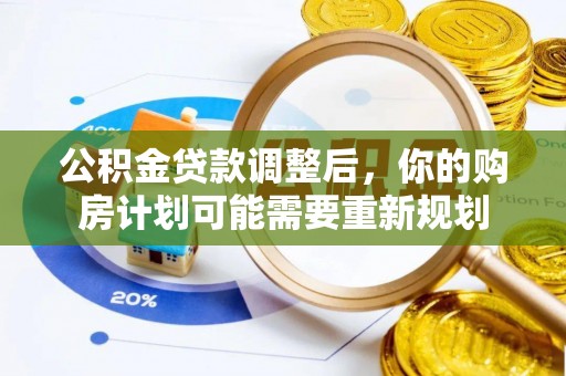 青秀公积金贷款调整后，你的购房计划可能需要重新规划
