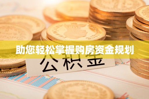 青秀助您轻松掌握购房资金规划