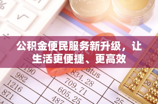 青秀公积金便民服务新升级，让生活更便捷、更高效