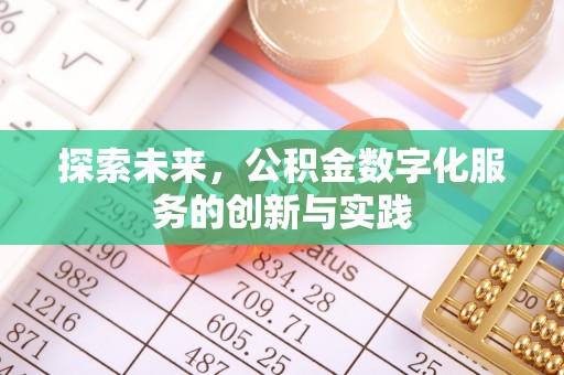 青秀探索未来，公积金数字化服务的创新与实践
