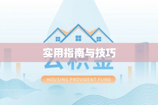 青秀实用指南与技巧