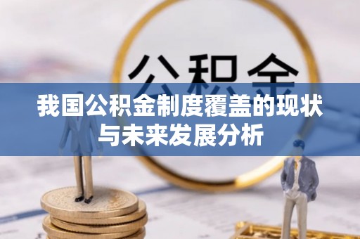青秀我国公积金制度覆盖的现状与未来发展分析