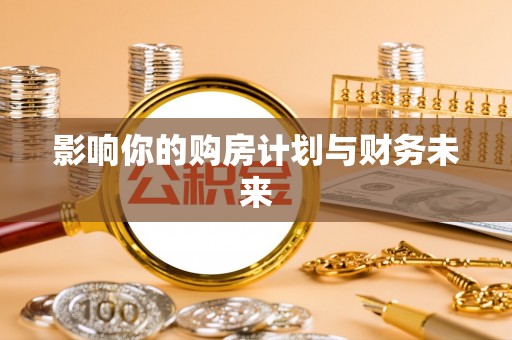 青秀影响你的购房计划与财务未来