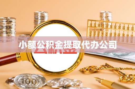 青秀小额公积金提取代办公司