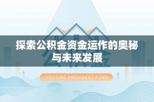 青秀探索公积金资金运作的奥秘与未来发展