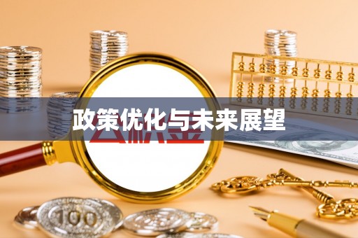 青秀政策优化与未来展望