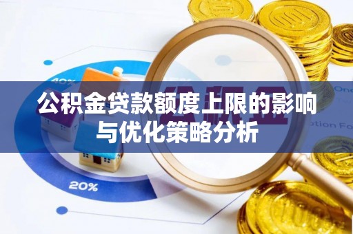 青秀公积金贷款额度上限的影响与优化策略分析