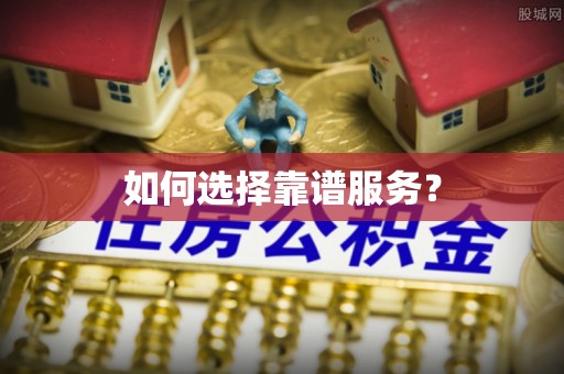 青秀如何选择靠谱服务？