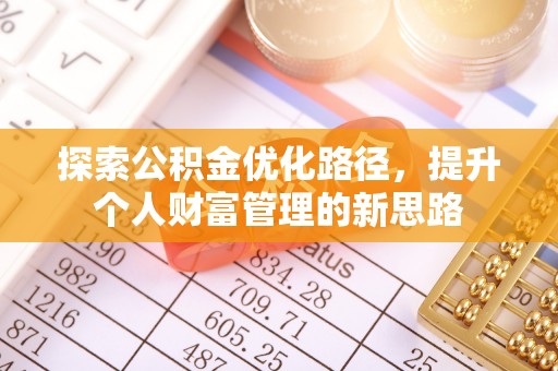青秀探索公积金优化路径，提升个人财富管理的新思路