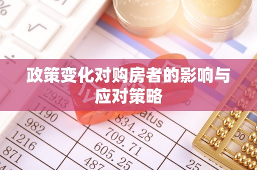 青秀政策变化对购房者的影响与应对策略