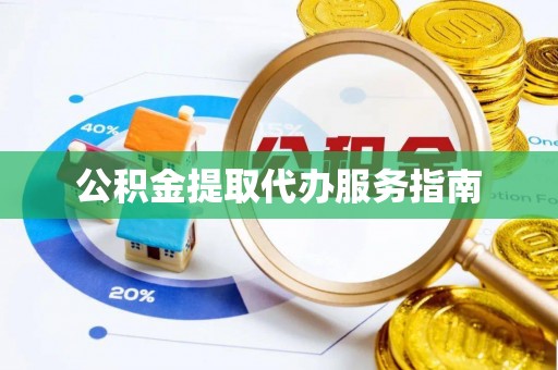 青秀公积金提取代办服务指南