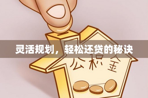 青秀灵活规划，轻松还贷的秘诀