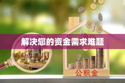 青秀解决您的资金需求难题