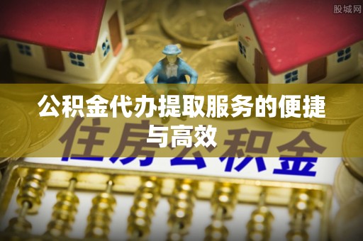 青秀公积金代办提取服务的便捷与高效