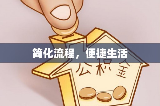 青秀简化流程，便捷生活