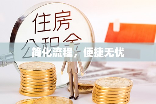 青秀简化流程，便捷无忧