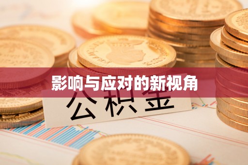 青秀影响与应对的新视角