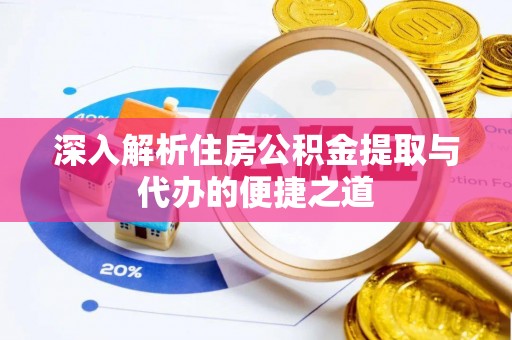 青秀深入解析住房公积金提取与代办的便捷之道