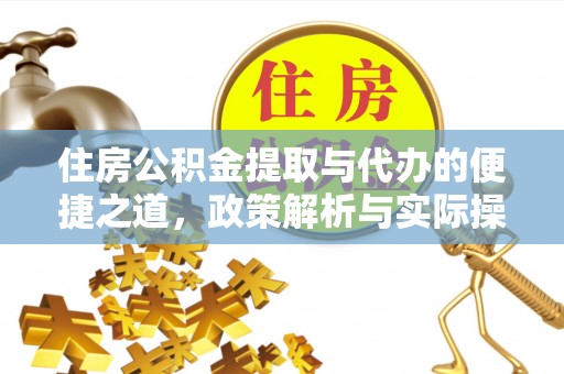 青秀住房公积金提取与代办的便捷之道，政策解析与实际操作指南