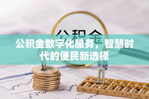 青秀公积金数字化服务，智慧时代的便民新选择