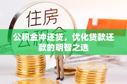 青秀公积金冲还贷，优化贷款还款的明智之选