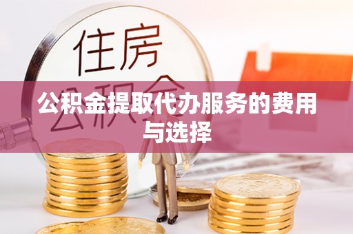 青秀公积金提取代办服务的费用与选择