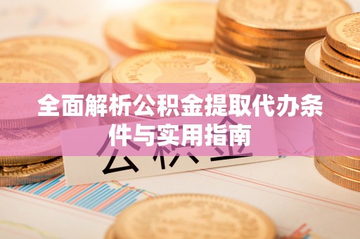 青秀全面解析公积金提取代办条件与实用指南