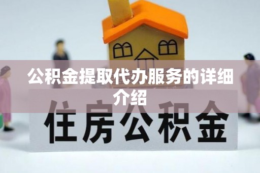 青秀公积金提取代办服务的详细介绍