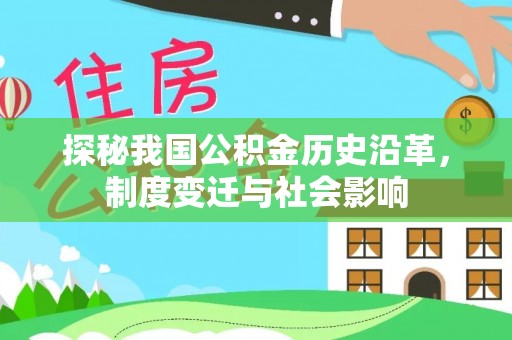 青秀探秘我国公积金历史沿革，制度变迁与社会影响
