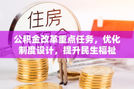 青秀公积金改革重点任务，优化制度设计，提升民生福祉