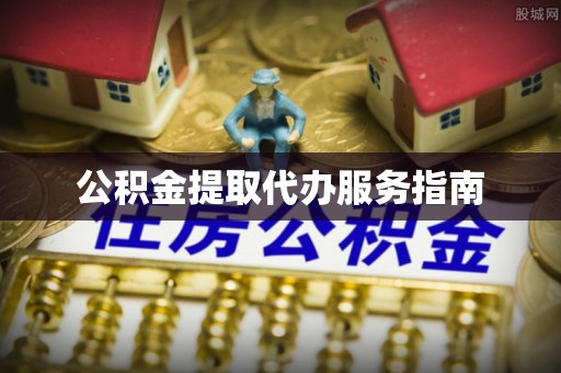 青秀公积金提取代办服务指南