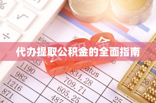 青秀代办提取公积金的全面指南