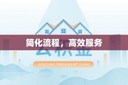 青秀简化流程，高效服务