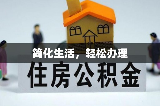 青秀简化生活，轻松办理