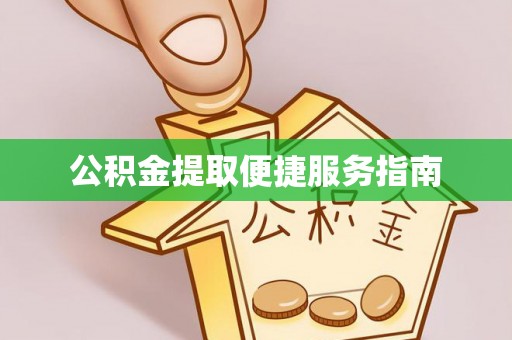 青秀公积金提取便捷服务指南