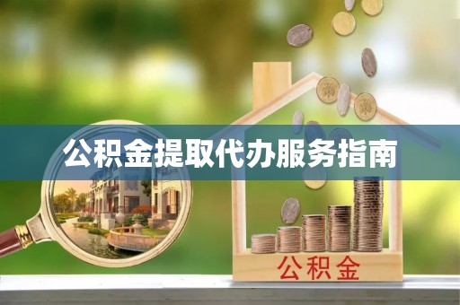 青秀公积金提取代办服务指南