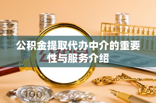 青秀公积金提取代办中介的重要性与服务介绍